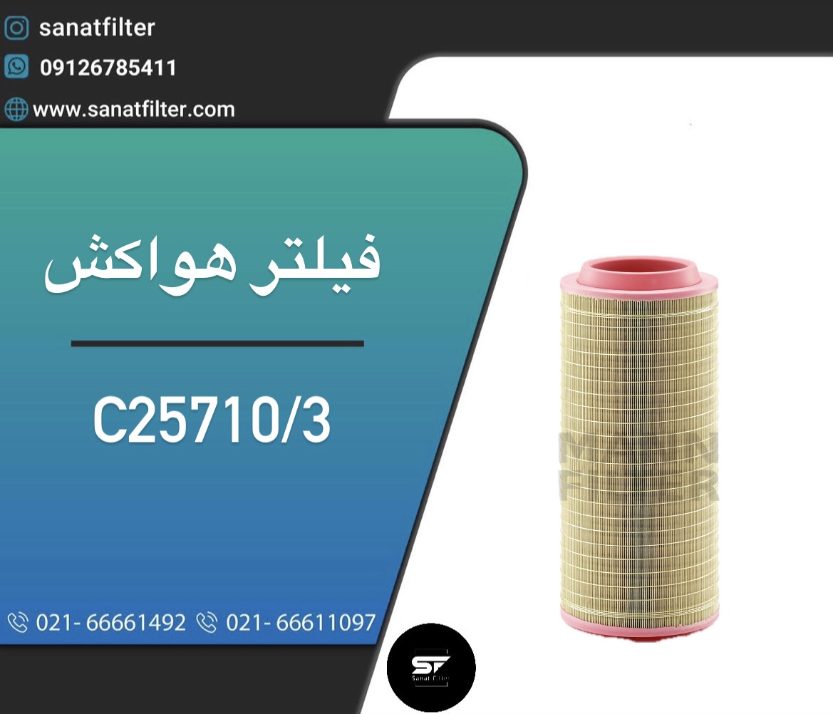 فیلتر هواکش C25710/3 - صنعت فیلتر