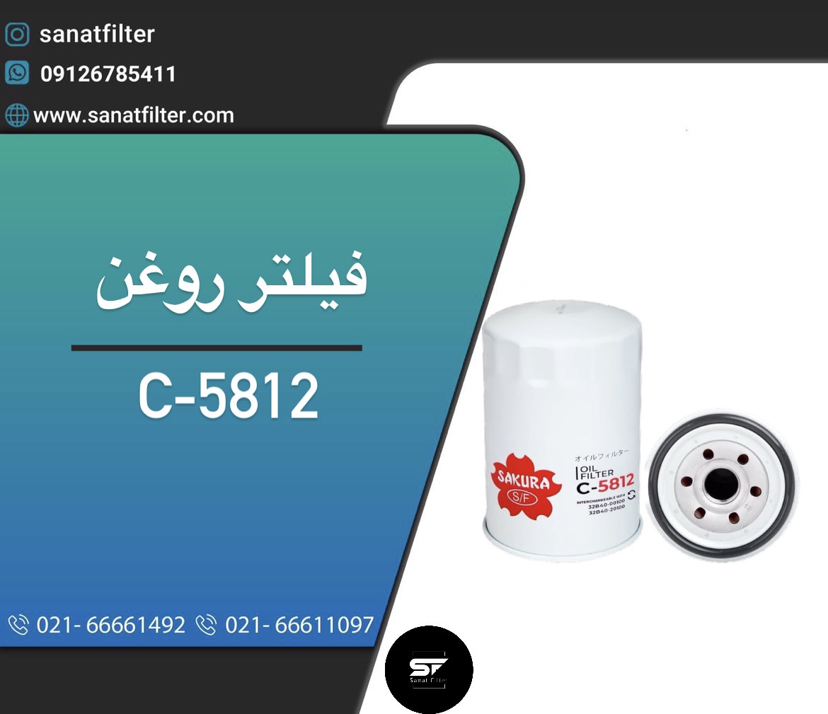 فیلتر روغن C-5812 - صنعت فیلتر