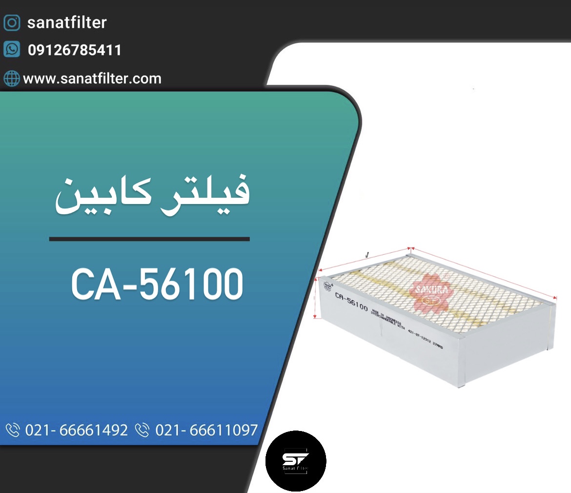 فیلتر کابین ساکوراCA-56100 - صنعت فیلتر